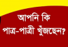 বিয়ের পাত্র-পাত্রীর সন্ধান